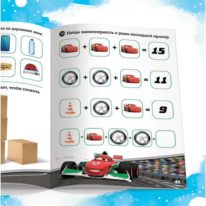 Сборник задач «Решай, считай, играй. Задачки», 48 стр., 17 × 24 см, Тачки Сборник задач «Решай, считай, играй. Задачки», 48 стр., 17 × 24 см, Тачки