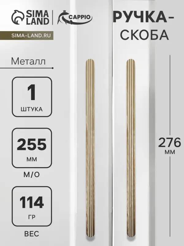 Ручка-скоба мебельная CAPPIO RS140, м/о 255 мм, цвет сатиновое золото