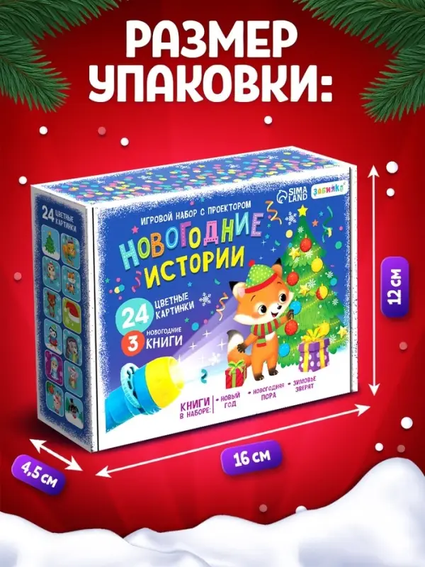 Игровой набор с проектором ZABIAKA &laquo;Новогодние истории&raquo;, 3 книжки со сказками, 3 слайда, 24 картинки