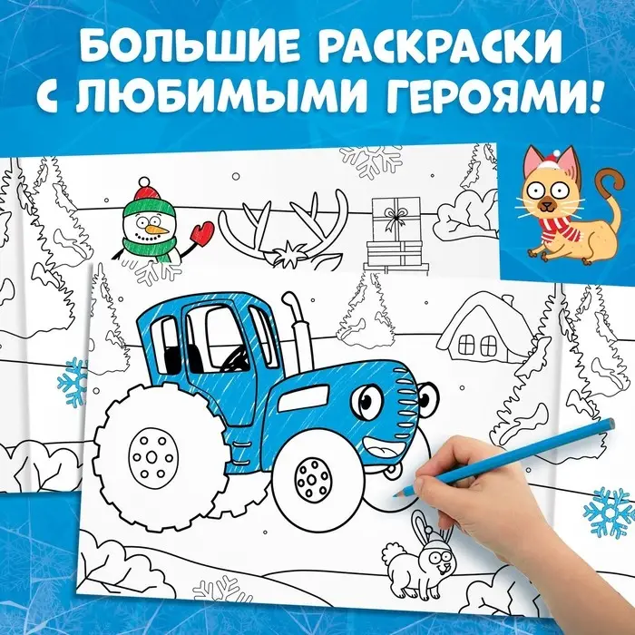 Новогодняя раскраска, А4, 20 стр., Синий трактор