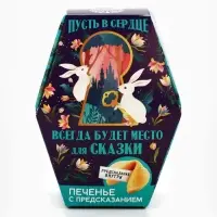 Печенье с предсказанием &laquo;Пусть всегда будет место для сказки&raquo;, 1 шт.