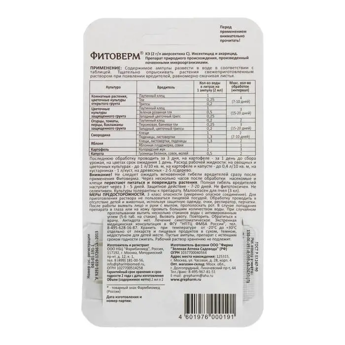 БИО инсектицид «Фитоверм» от насекомых-вредителей, пластик 2×2 мл БИО инсектицид «Фитоверм» от насекомых-вредителей, пластик 2×2 мл