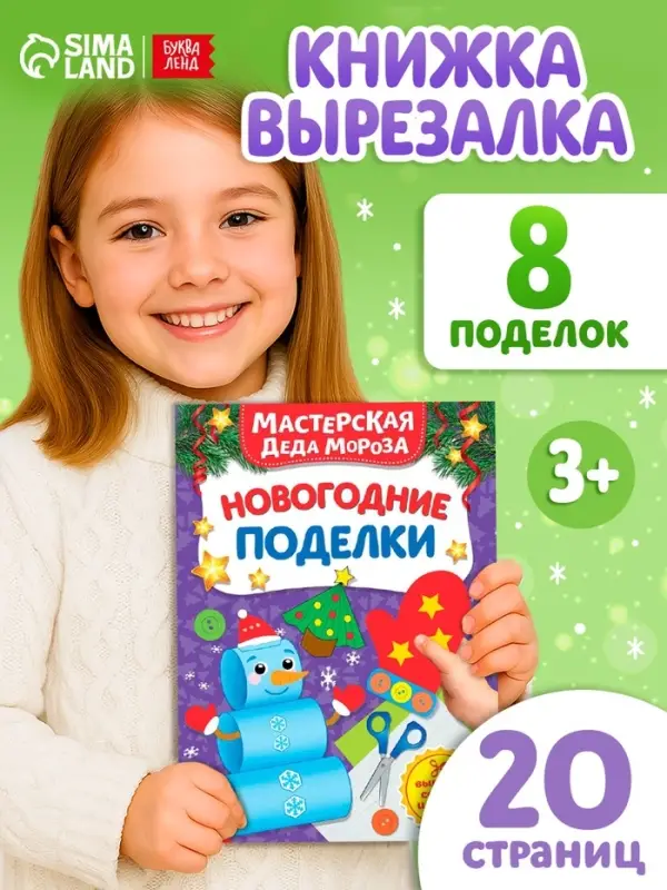 Книга - вырезалка &laquo;Мастерская Деда Мороза. Новогодние поделки&raquo;, 20 стр., 7 аппликаций