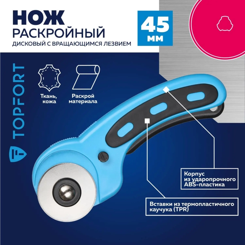 Нож раскройный Topfort роликовый, 45мм лезвие,ABS+TPR,мех.ручка