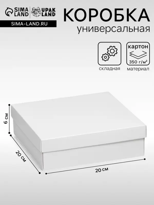Коробка подарочная складная, упаковка, крышка - дно, белая, 20&times;20&times;6 см