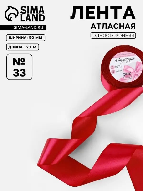 Лента атласная, 50 мм, 23&plusmn;1 м, красная №33