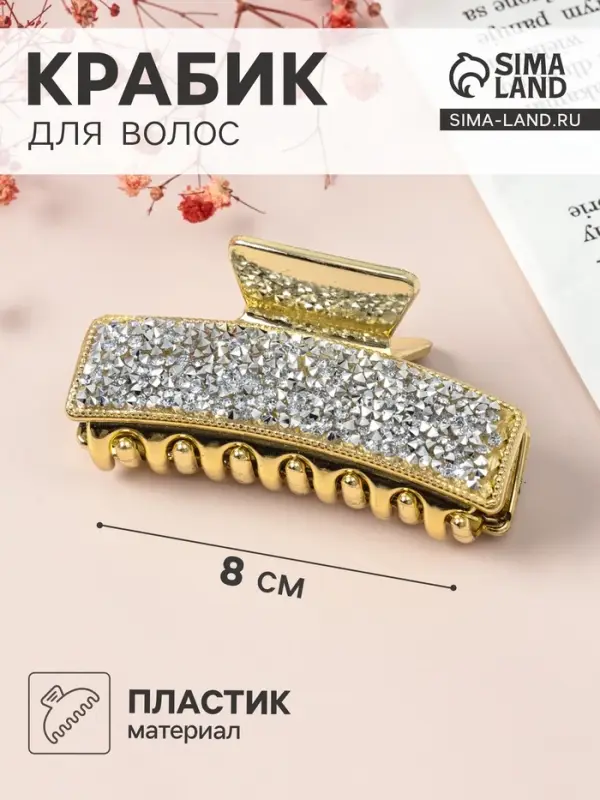 Крабик для волос &laquo;Айсберг&raquo;, 8 см, золото