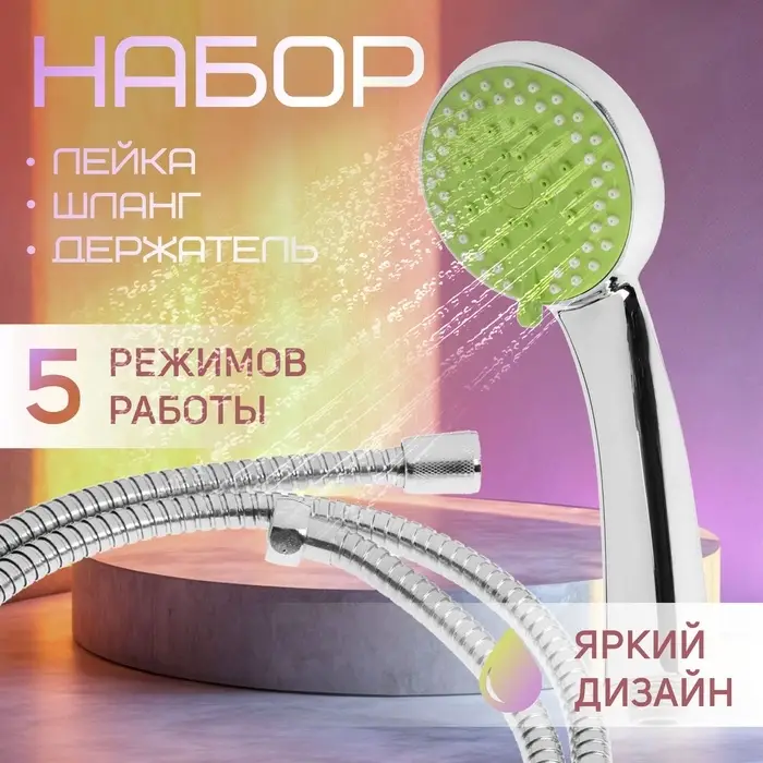 Душевая лейка 5 режимов со шлангом, держатель, крепеж в комплекте.