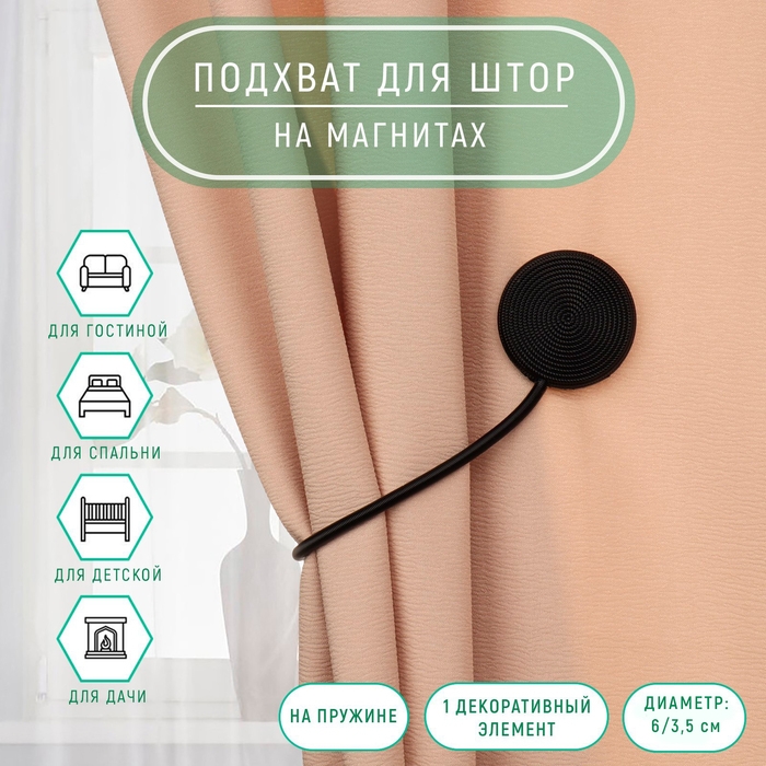 Подхват для штор «Вязаный круг», на пружине, d = 6/3,5 см, 23,5 см, цвет чёрный Подхват для штор «Вязаный круг», на пружине, d = 6/3,5 см, 23,5 см, цвет чёрный