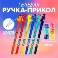 Ручка - прикол гелевая «Дракоша», МИКС