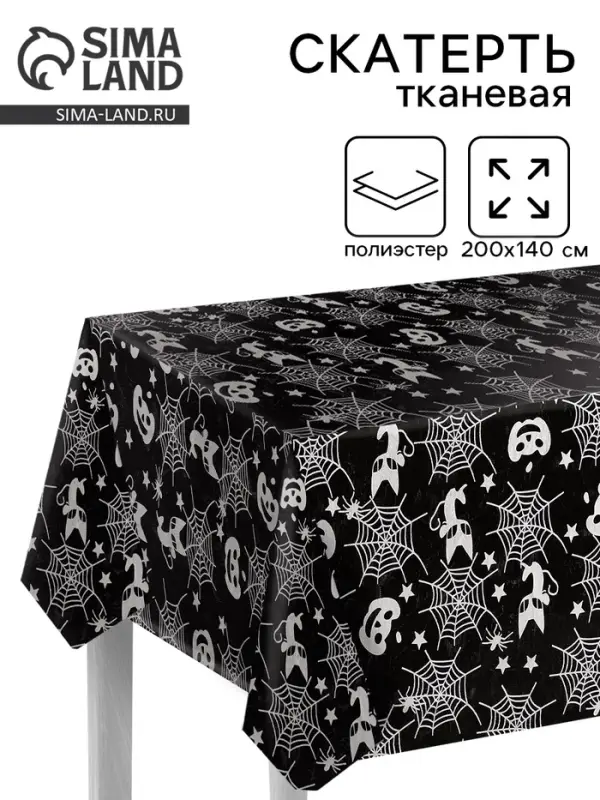 Скатерть тканевая на хэллоуин &laquo;Серебряная паутина&raquo;, 200&times;140