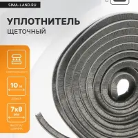 Уплотнитель щеточный самоклеящийся ТУНДРА, 7&times;8 мм, серый, 10 м