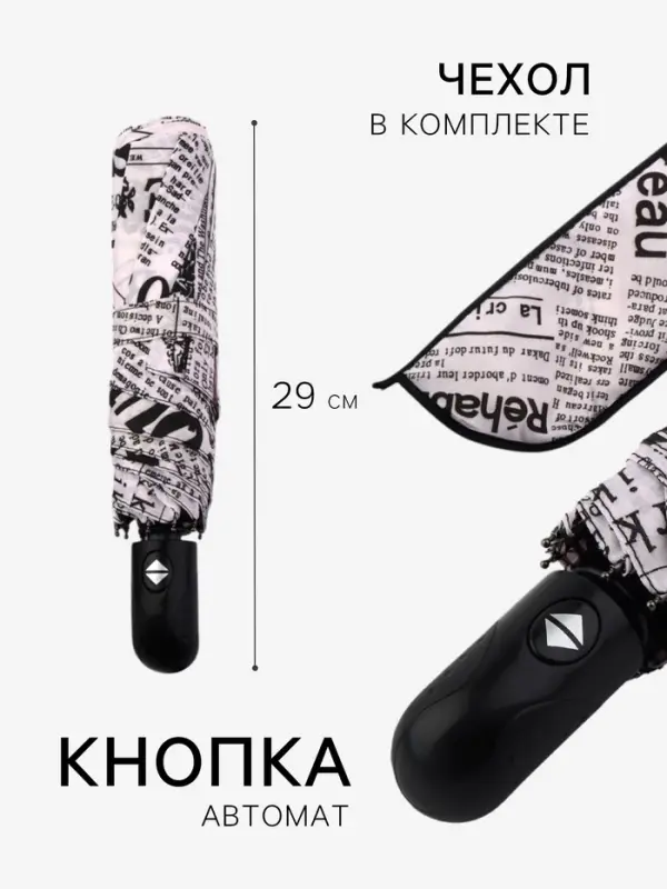 Зонт автоматический &laquo;Надписи&raquo;, эпонж, 3 сложения, 8 спиц, R=48/55 см, d=96 см, МИКС