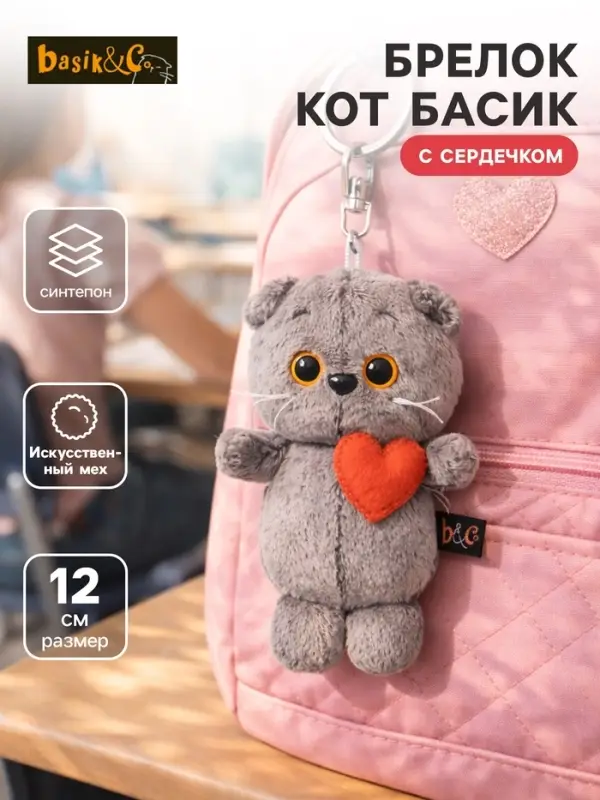 Мягкая игрушка-брелок &laquo;Кот Басик брелок с сердечком&raquo;, 12 см