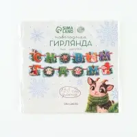 Гирлянда на ленте новогодняя &laquo;Уютный барашек&raquo;, 12 флажков, 18&times;17.5