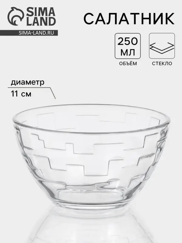 Салатник &laquo;Лабиринт&raquo;, 250 мл, d=11 см, стекло, прозрачный