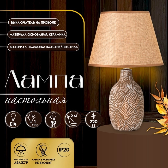 Настольная лампа с абажуром RISALUX «Джесси», Е14, 40 Вт, шоколадно-белый, 25×25×39 см Настольная лампа с абажуром RISALUX «Джесси», Е14, 40 Вт, шоколадно-белый, 25×25×39 см