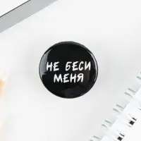 Значок металлический , закатной «Не беси меня», 25 мм, МИКС