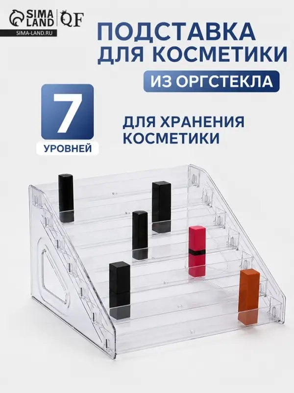 Подставка для косметики 7 ярусов, 31&times;29.5&times;18.5 см, оргстекло 3 мм