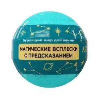 Бомбочка для ванн с шиммером (блёстками) ASTRO FORTUNE тропические фрукты, 120 г