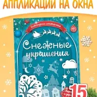Книжка-вырезалка &laquo;Снежные украшения&raquo;, 24 стр.
