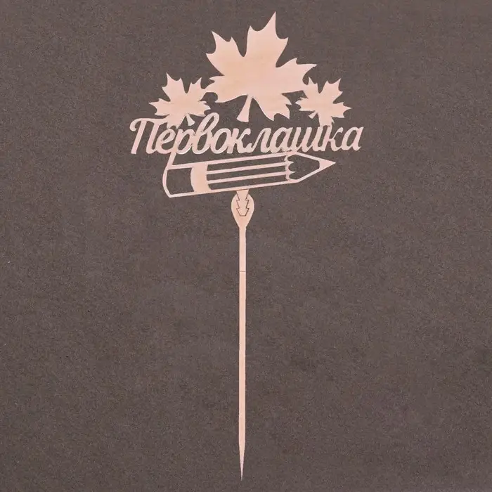 Топпер для торта деревянный «Первоклашка» Топпер для торта деревянный «Первоклашка»
