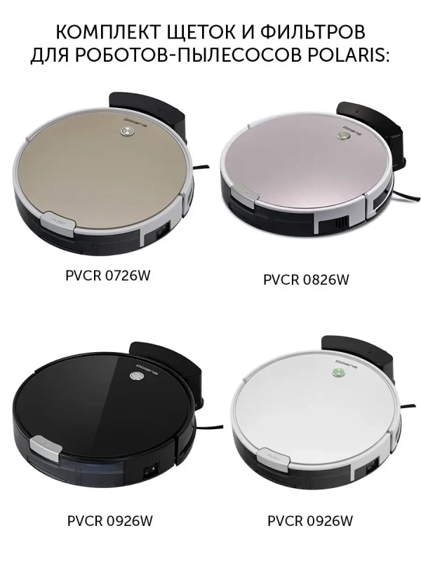 Комплект щеток и фильтров для робота-пылесоса PVCR 0726W 082…