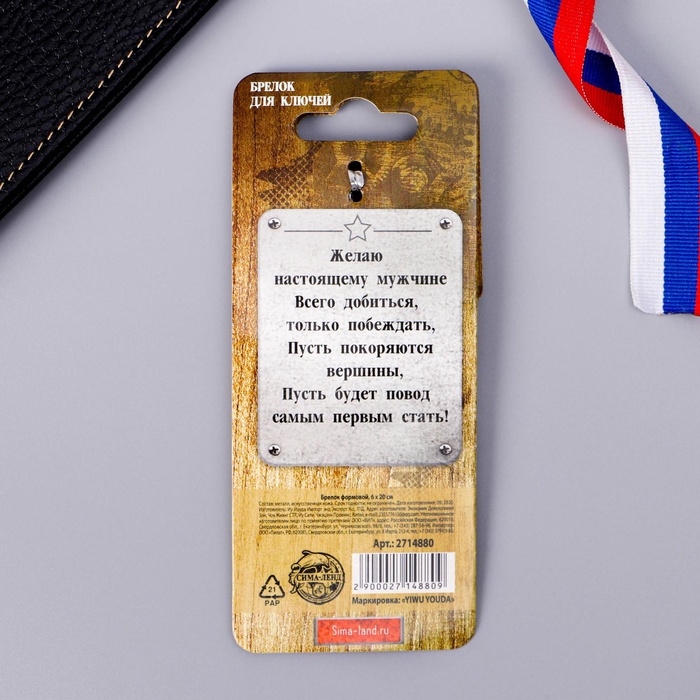 Брелок для ключей металлический «С 23 февраля», 4 х 9 см Брелок для ключей металлический «С 23 февраля», 4 х 9 см