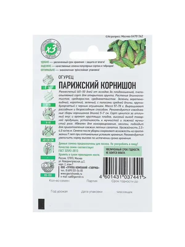 Семена Огурец Семена Огурец "Парижский корнишон", раннеспелый, пчелоопыляемый, 0,3 г серия ХИТ х3