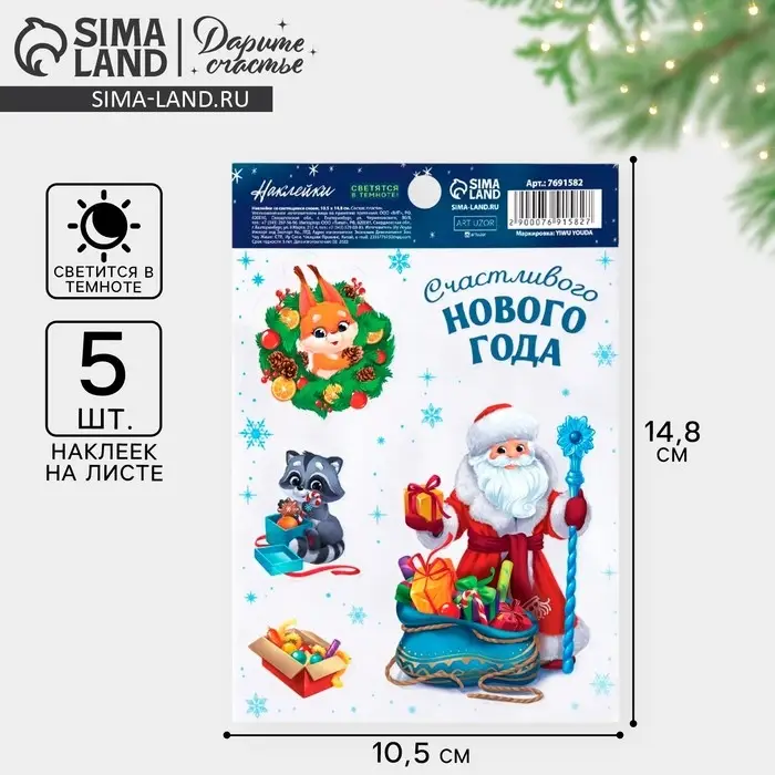 Наклейки новогодние со светящимся слоем «Счастливого Нового года», 10.5 х 14.8 см