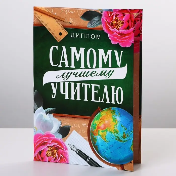 Диплом «Лучший Учитель», А6, 16 х 11,3 см. Диплом «Лучший Учитель», А6, 16 х 11,3 см.