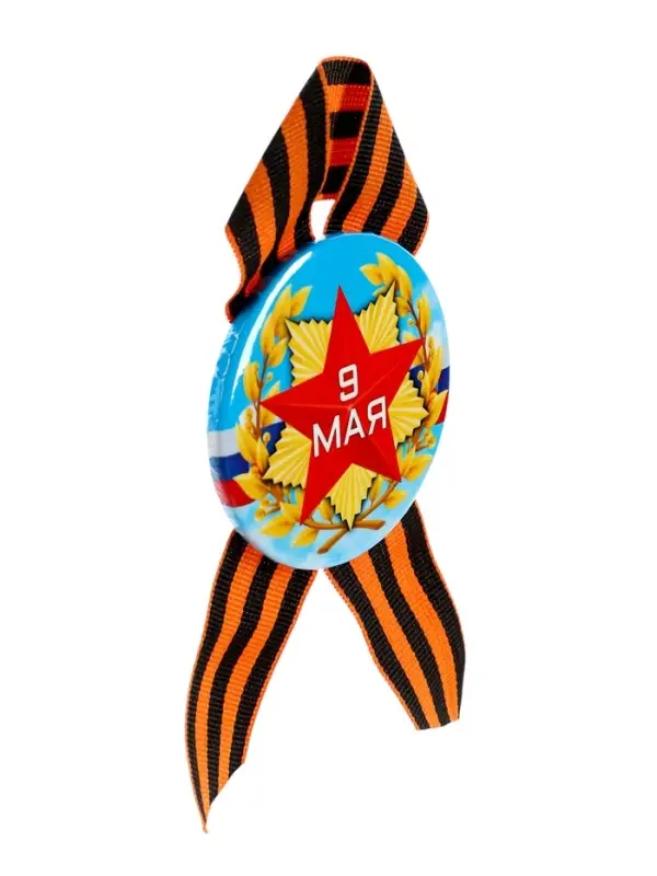 Значок закатной с георгиевской лентой &laquo;9 Мая&raquo;, МИКС