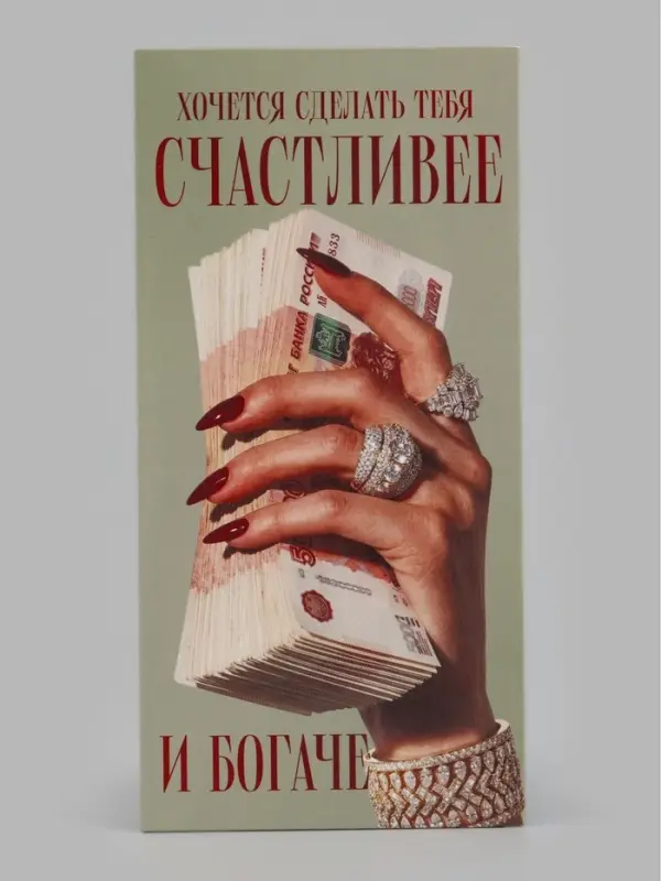 Конверт для денег &laquo;Счастливее и богаче&raquo;, рука, 16.5&times;8 см