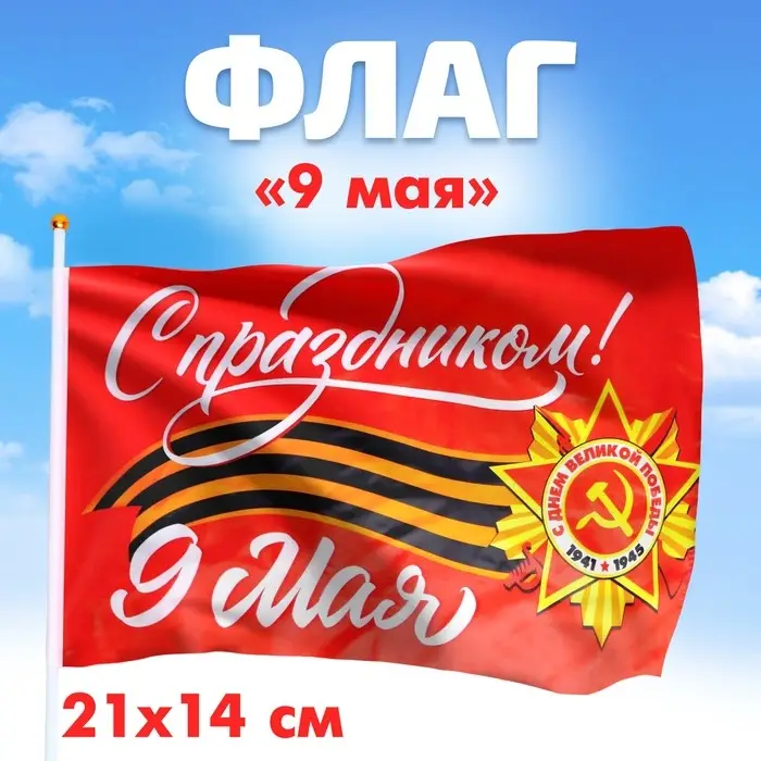 Флаг на 9 мая «С праздником!» 21×14 см