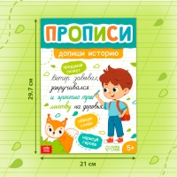 Прописи «Допиши историю. Прописные буквы», 36 стр., А4