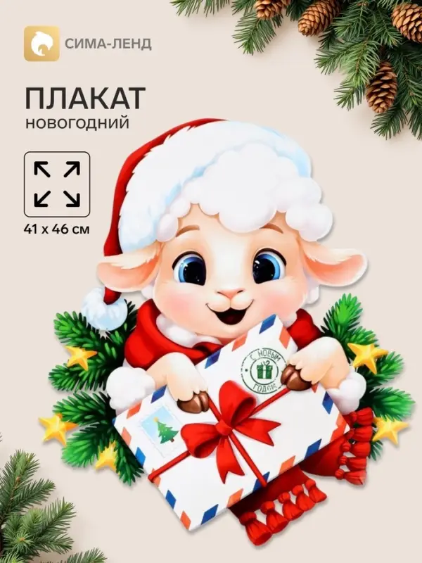 Плакат &laquo;С новым годом. Барашек с письмом&raquo;, 41&times;46 см
