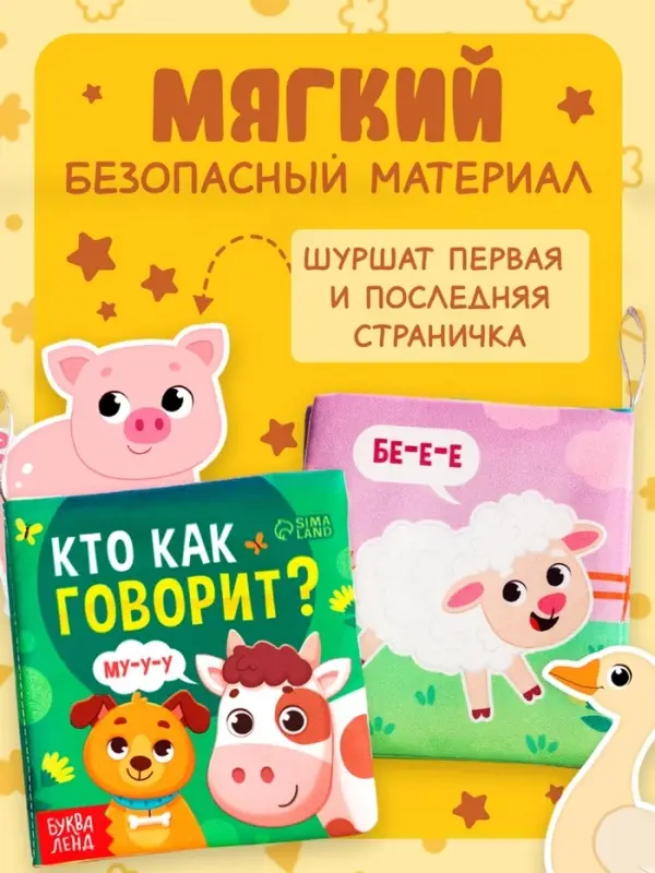 Книжка-шуршалка для малышей &laquo;Кто как говорит?&raquo;, 8 стр, 10&times;11 см
