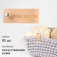 Бирка с кнопкой Hand made, кожзам, 10 шт., 8&times;1.5 см, бежевая