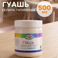 Гуашь &laquo;Гамма. Классическая&raquo;, 500 мл, белила титановые