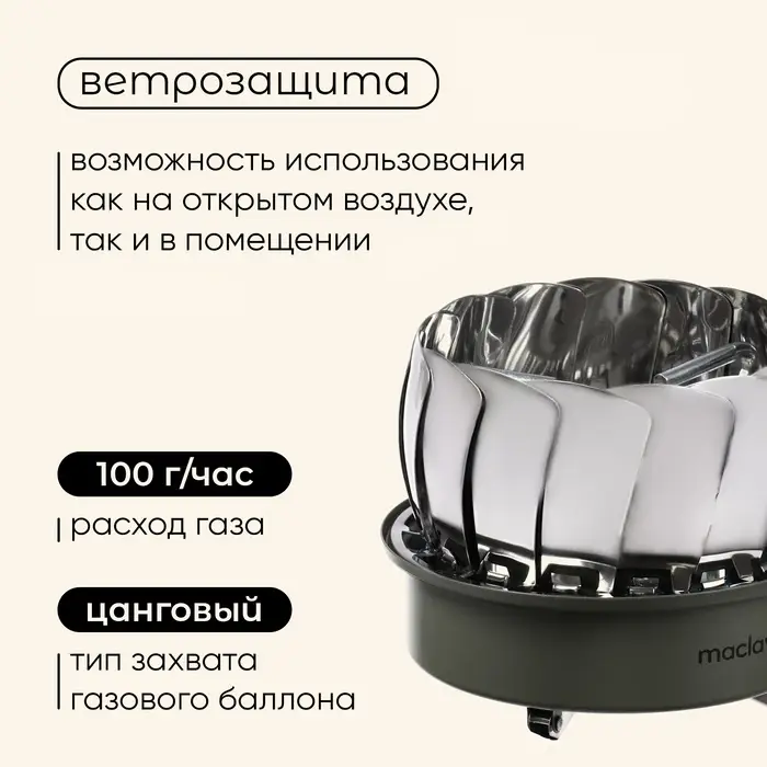 Плита газовая портативная maclay, для кемпинга, с ветрозащитой, 17&times;13 см, большая, круглая