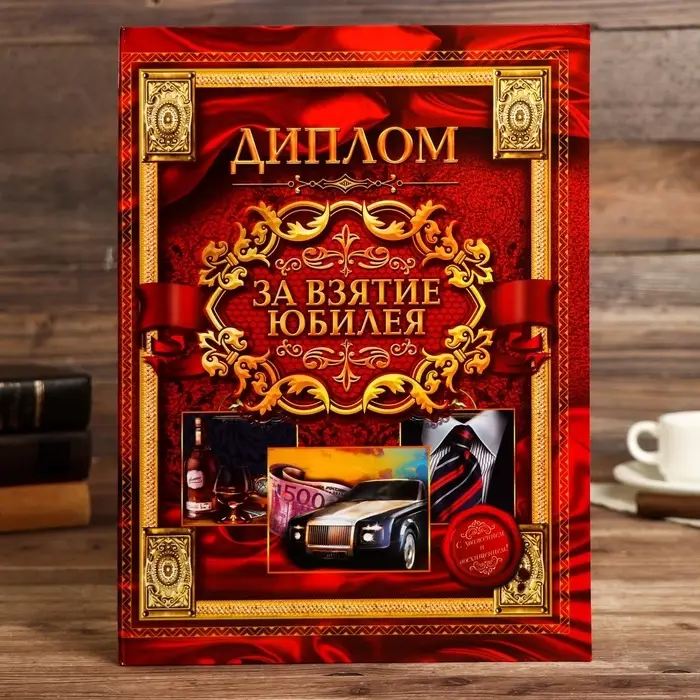 Диплом &laquo;За взятие юбилея&raquo;