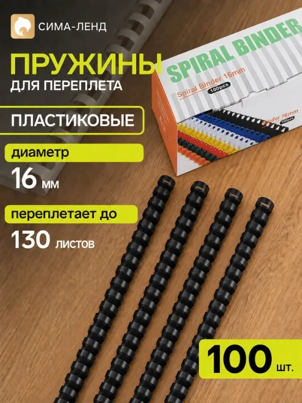 Пружины для переплёта, пластиковые, диаметр 16 мм, 100 штук, для сшивания 101&ndash;130 листов, чёрные