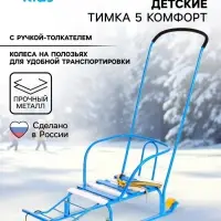 Санки детские &laquo;Тимка 5 комфорт&raquo;, с ручкой, голубые