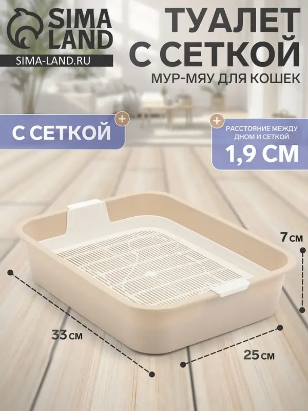 Туалет для кошек &laquo;Мур-мяу&raquo;, 33&times;25&times;7 см с сеткой, пластик, бежевый