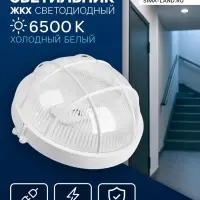 Светильник светодиодный, 8 Вт, 220 В, IP54, 6500K, пластик, решётка, белый