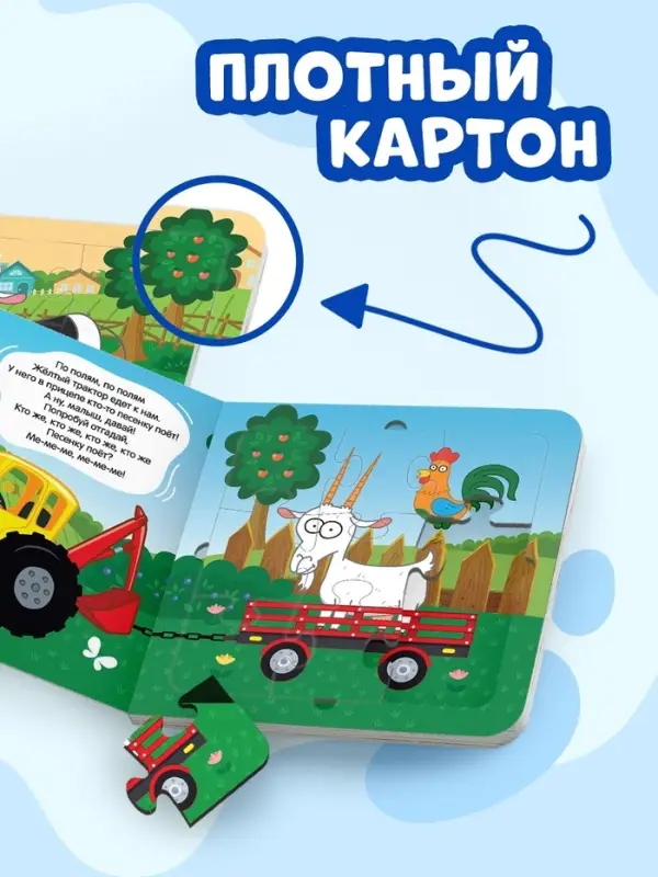 Книга картонная с пазлами &laquo;По полям, по полям!&raquo;, Синий Трактор, 12 стр.
