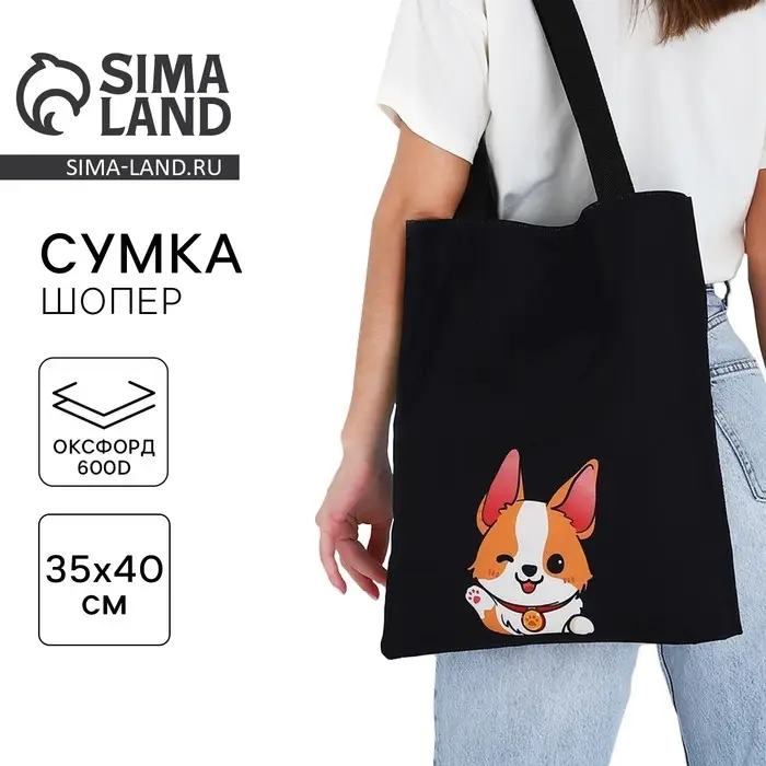 Шопер «Малыш корги», 35х0.5х40 см, отдел без молнии, без подклада, чёрный Шопер «Малыш корги», 35х0.5х40 см, отдел без молнии, без подклада, чёрный