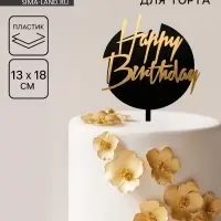 Топпер для торта &laquo;С днём рождения&raquo;, чёрно-золотой