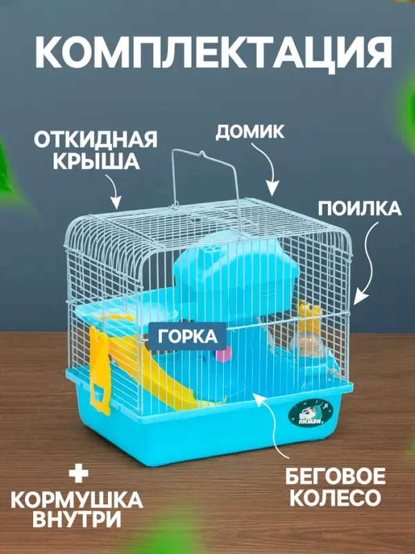 Клетка для грызунов &laquo;Пижон&raquo;, 27&times;21&times;26 см укомплектованная, голубая