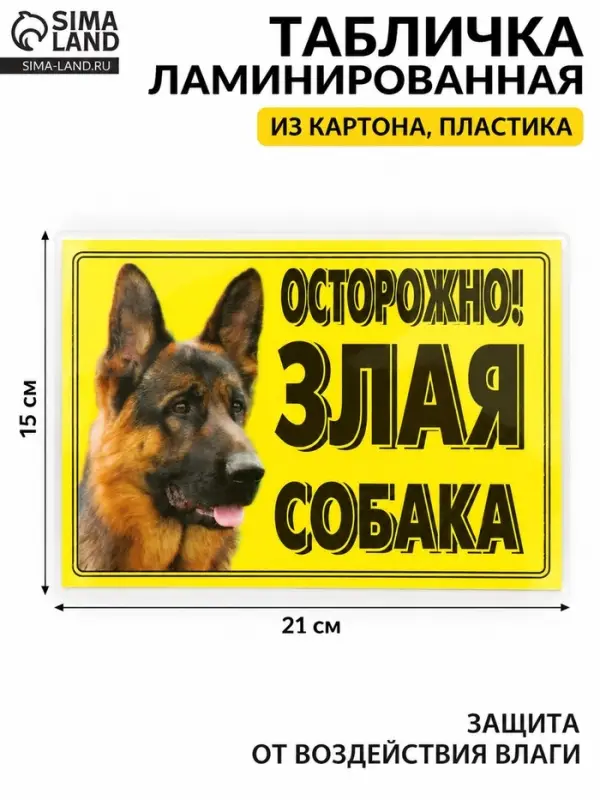 Табличка ламинированная &laquo;Осторожно! Злая собака&raquo;, овчарка